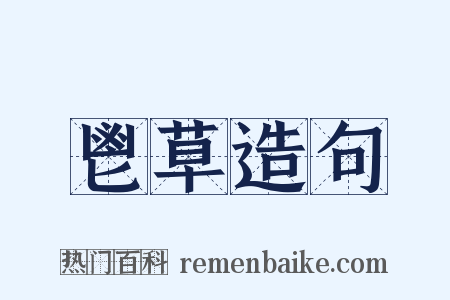 鬯草造句是什么意思的图片